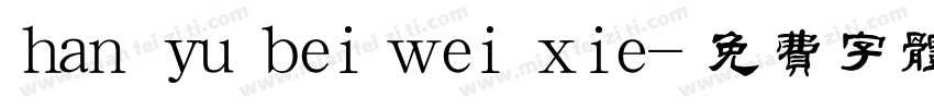 han yu bei wei xie字体转换